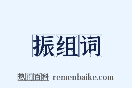 振组词是什么意思的图片